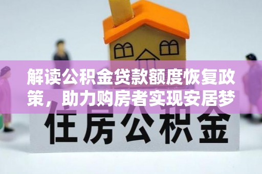 兰溪解读公积金贷款额度恢复政策，助力购房者实现安居梦想