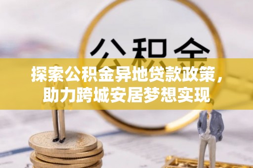 中国香港探索公积金异地贷款政策，助力跨城安居梦想实现
