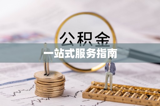 长阳一站式服务指南